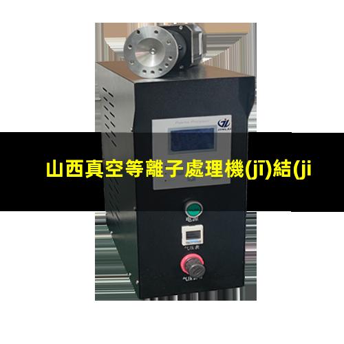 山西真空等離子處理機(jī)結(jié)構(gòu)