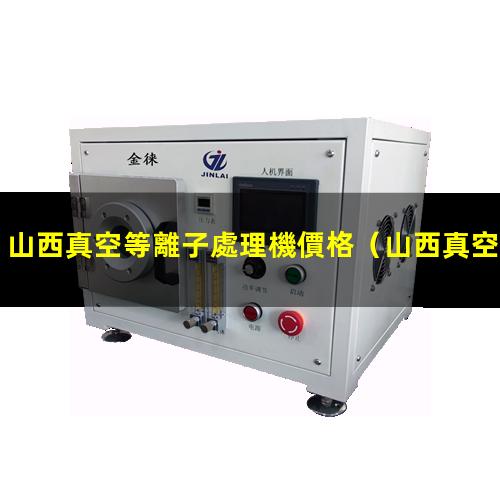 山西真空等離子處理機價格