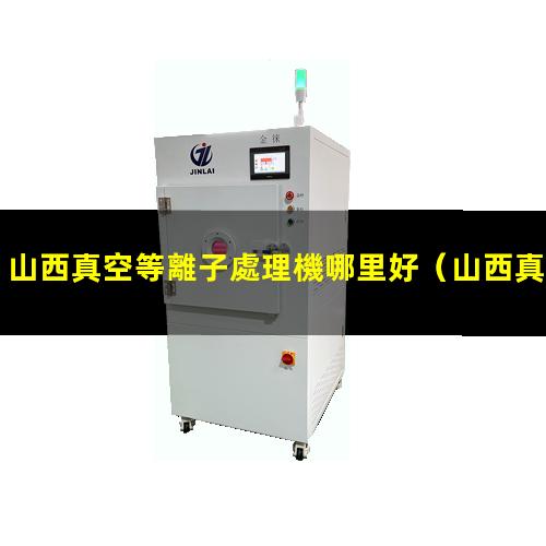 山西真空等離子處理機哪里好