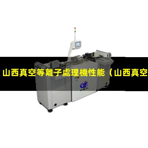 山西真空等離子處理機性能