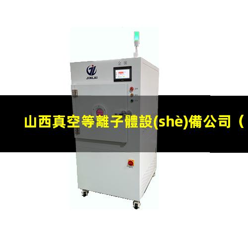 山西真空等離子體設(shè)備公司