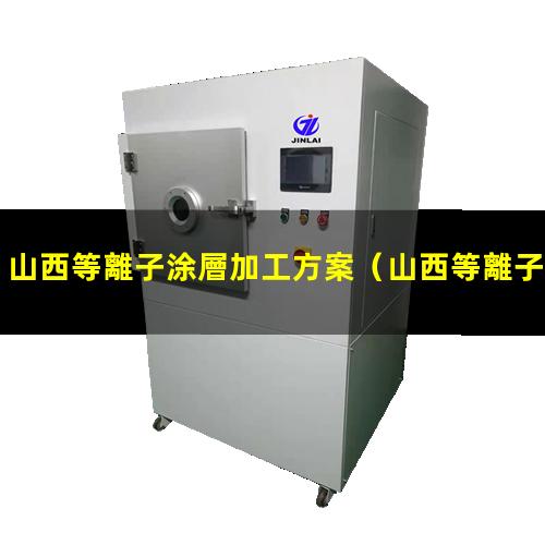 山西等離子涂層加工方案