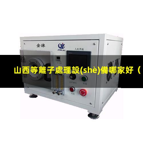 山西等離子處理設(shè)備哪家好