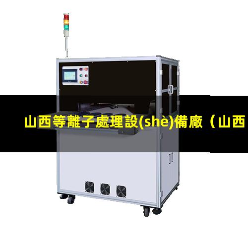 山西等離子處理設(shè)備廠