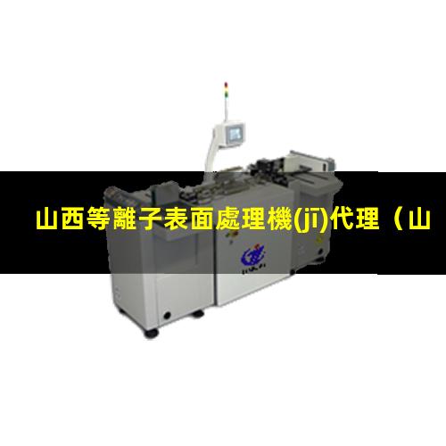 山西等離子表面處理機(jī)代理
