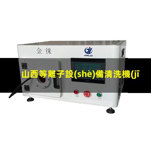 山西等離子設(shè)備清洗機(jī)代理