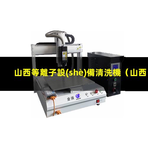 山西等離子設(shè)備清洗機