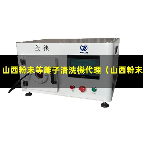 山西粉末等離子清洗機代理