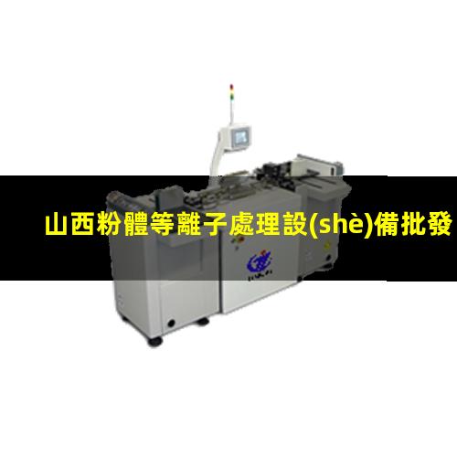 山西粉體等離子處理設(shè)備批發(fā)