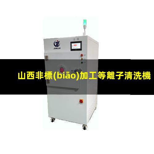 山西非標(biāo)加工等離子清洗機(jī)腔體銷售廠家