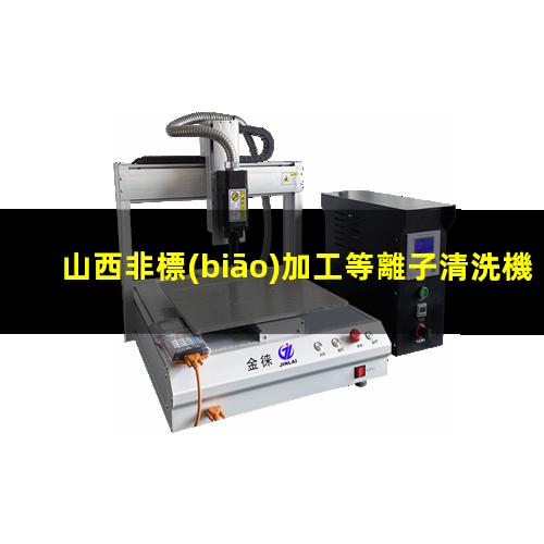 山西非標(biāo)加工等離子清洗機腔體制造廠家