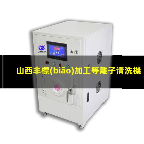 山西非標(biāo)加工等離子清洗機腔體多少錢
