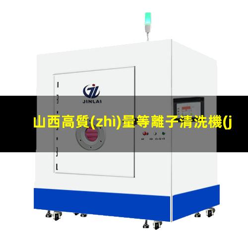 山西高質(zhì)量等離子清洗機(jī)腔體生產(chǎn)