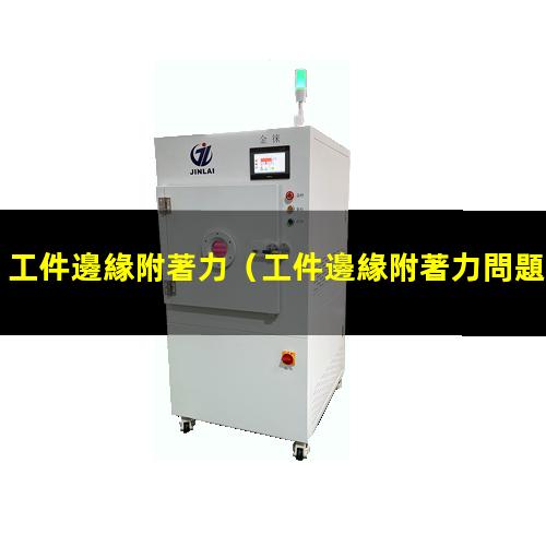 工件邊緣附著力