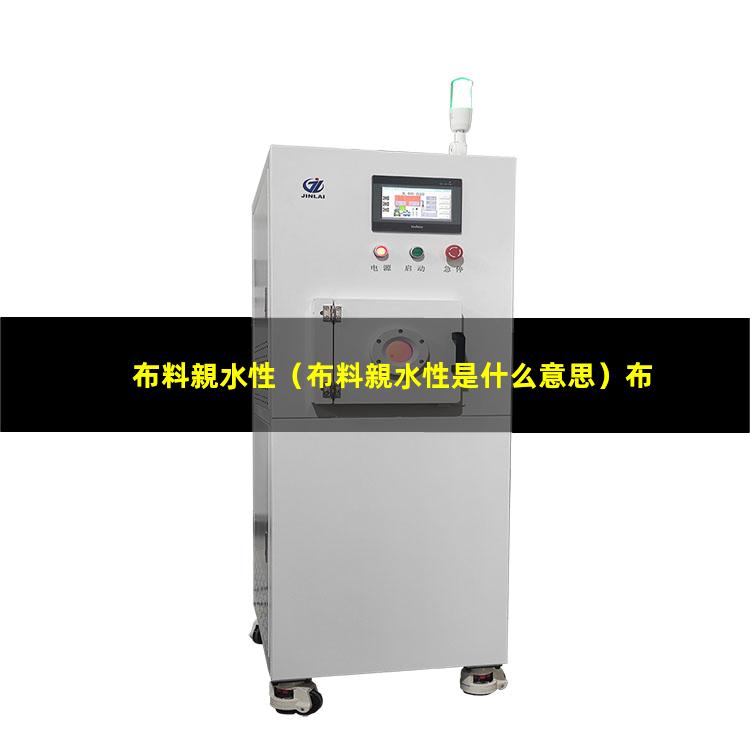 布料親水性