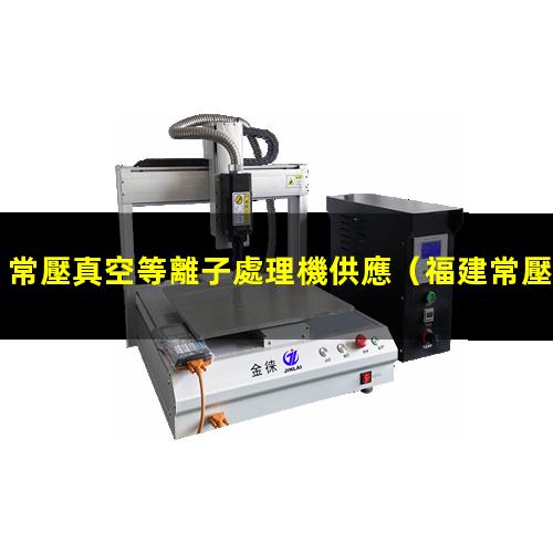 常壓真空等離子處理機供應