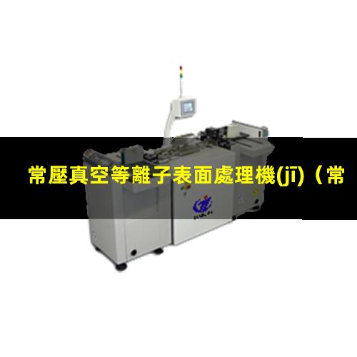 常壓真空等離子表面處理機(jī)