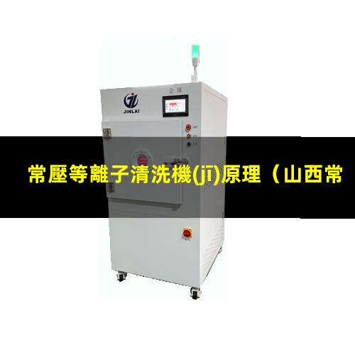 常壓等離子清洗機(jī)原理