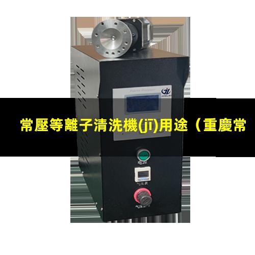 常壓等離子清洗機(jī)用途