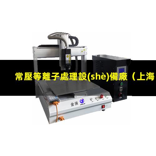 常壓等離子處理設(shè)備廠