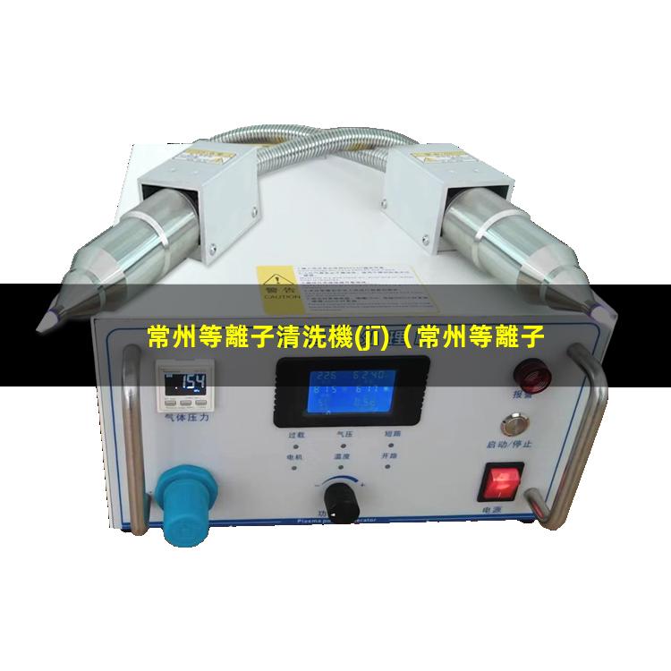 常州等離子清洗機(jī)