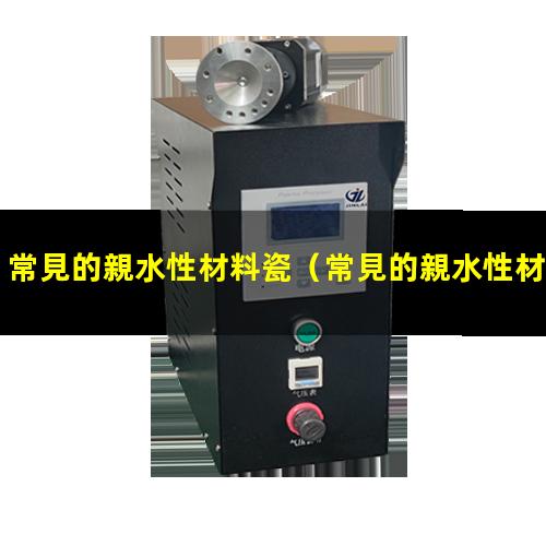 常見的親水性材料瓷