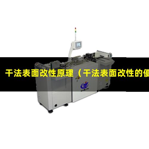 干法表面改性原理（干法表面改性的優(yōu)點）白碳黑干法表面改性