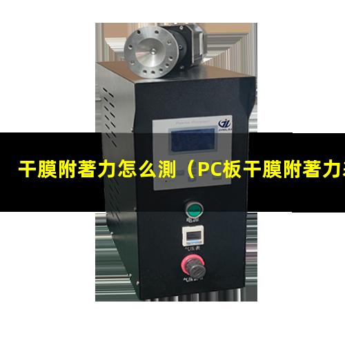 干膜附著力怎么測