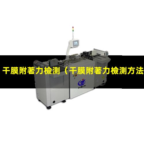 干膜附著力檢測
