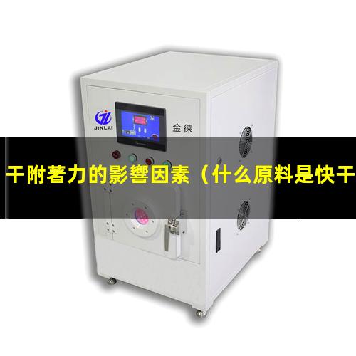 干附著力的影響因素