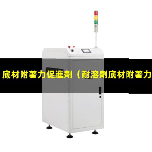 底材附著力促進劑