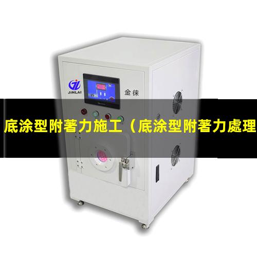 底涂型附著力施工