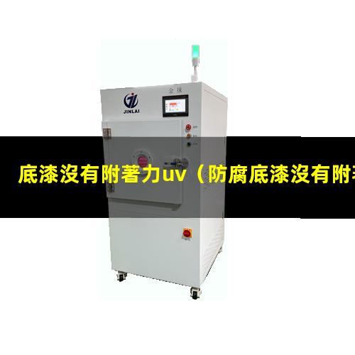 底漆沒有附著力uv
