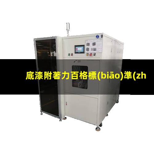 底漆附著力百格標(biāo)準(zhǔn)