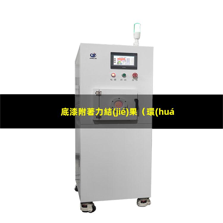 底漆附著力結(jié)果