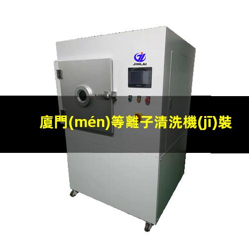 廈門(mén)等離子清洗機(jī)裝置分子泵安裝