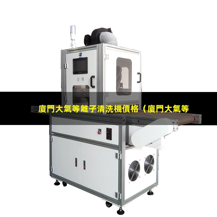 廈門大氣等離子清洗機價格