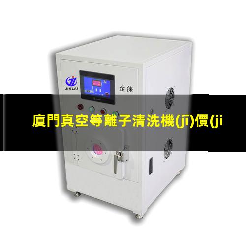 廈門真空等離子清洗機(jī)價(jià)格