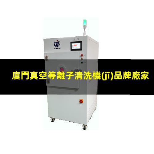 廈門真空等離子清洗機(jī)品牌廠家