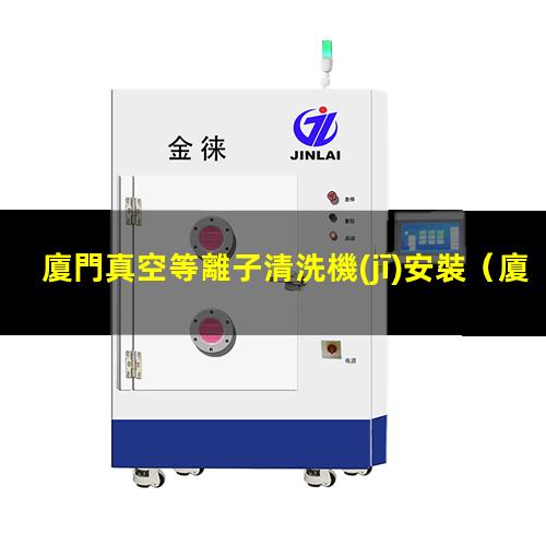 廈門真空等離子清洗機(jī)安裝