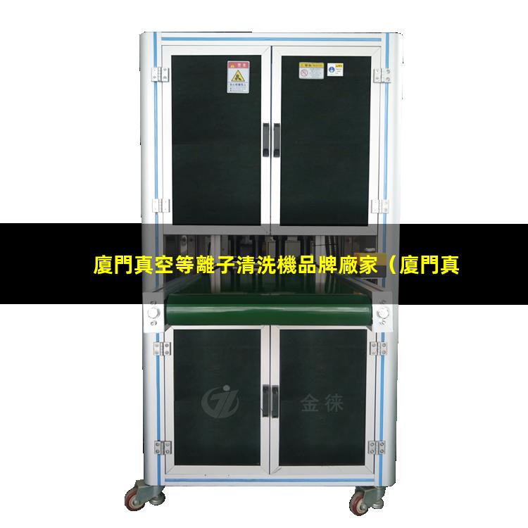 廈門真空等離子清洗機品牌廠家