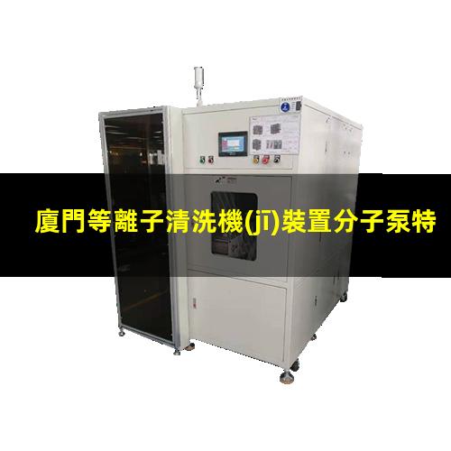 廈門等離子清洗機(jī)裝置分子泵特點(diǎn)