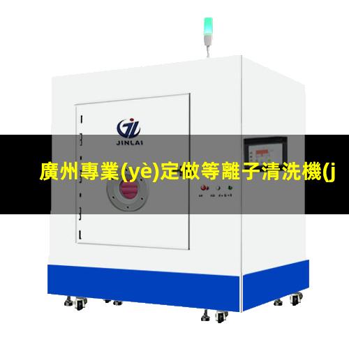 廣州專業(yè)定做等離子清洗機(jī)腔體按需定制