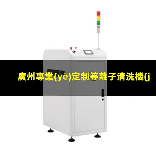 廣州專業(yè)定制等離子清洗機(jī)腔體現(xiàn)貨