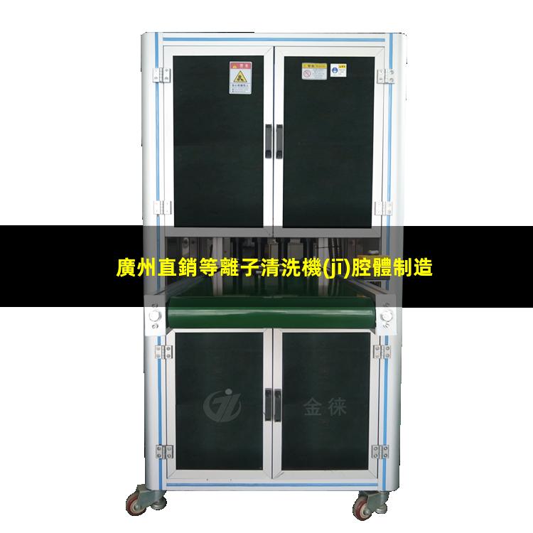 廣州直銷等離子清洗機(jī)腔體制造廠家