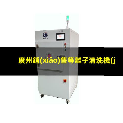 廣州銷(xiāo)售等離子清洗機(jī)腔體定制價(jià)格