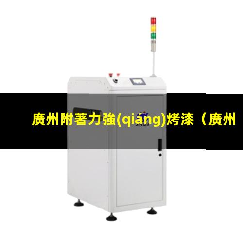 廣州附著力強(qiáng)烤漆