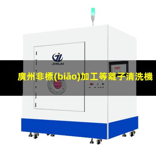 廣州非標(biāo)加工等離子清洗機(jī)腔體便宜