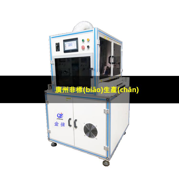 廣州非標(biāo)生產(chǎn)等離子清洗機(jī)腔體量大從優(yōu)