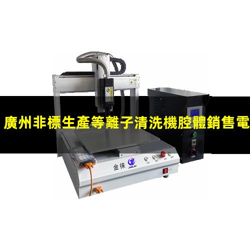 廣州非標生產等離子清洗機腔體銷售電話